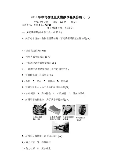 2018年中考物理全真模拟试卷及答案(四套全)
