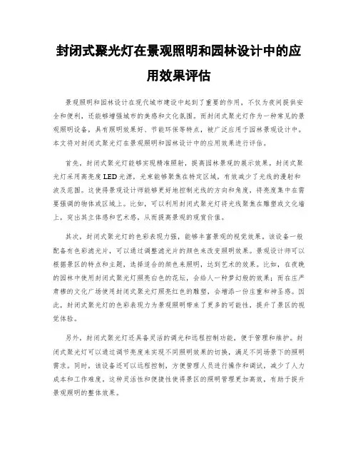 封闭式聚光灯在景观照明和园林设计中的应用效果评估