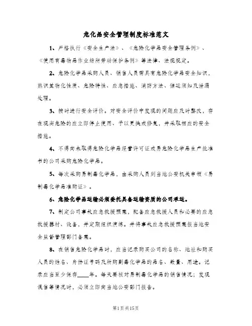 危化品安全管理制度标准范文(三篇)