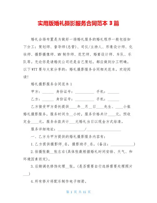 实用版婚礼摄影服务合同范本3篇