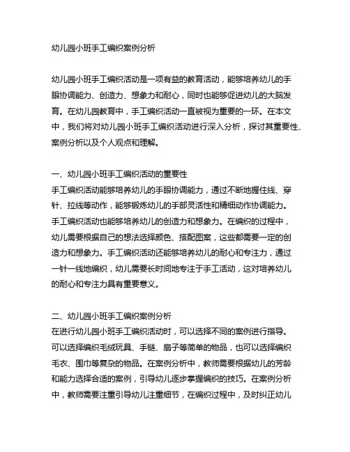 幼儿园小班手工编织案例分析