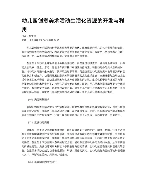 幼儿园创意美术活动生活化资源的开发与利用