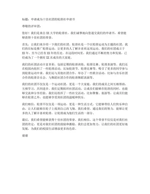 轮滑社十佳社团申请书模板