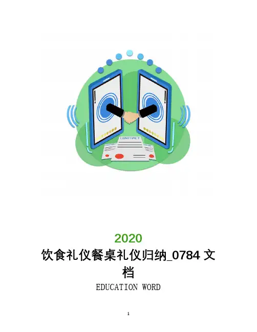 饮食礼仪餐桌礼仪归纳_0784文档