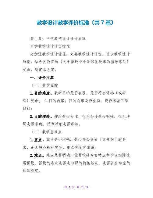 教学设计教学评价标准(共7篇)