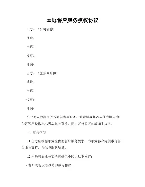 本地售后服务授权协议