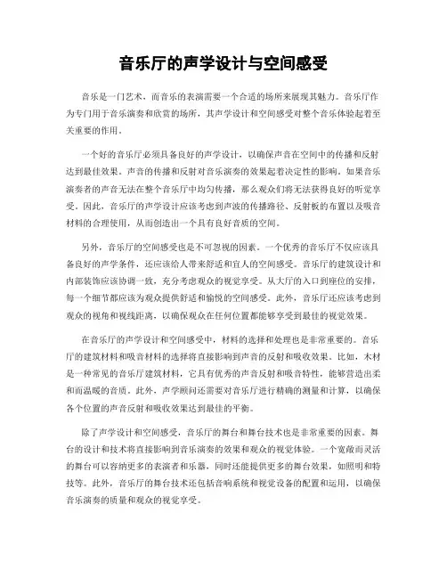 音乐厅的声学设计与空间感受