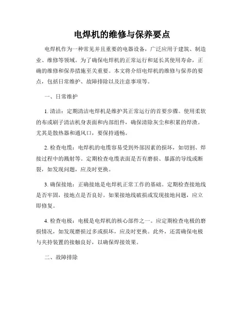 电焊机的维修与保养要点