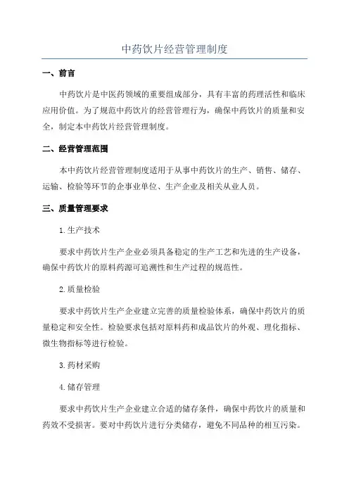 中药饮片经营管理制度