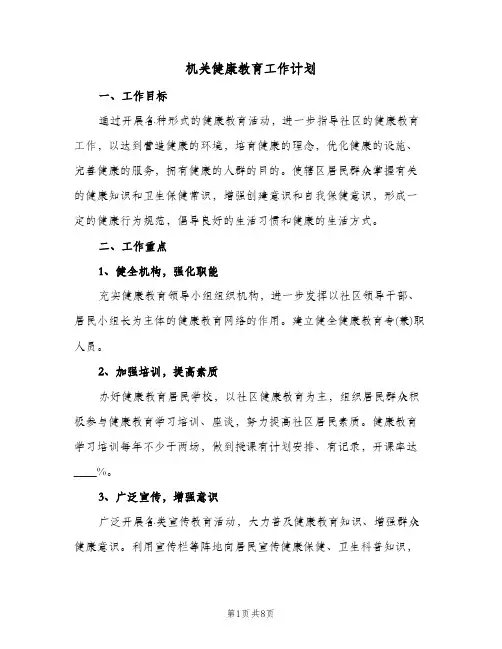 机关健康教育工作计划(三篇)