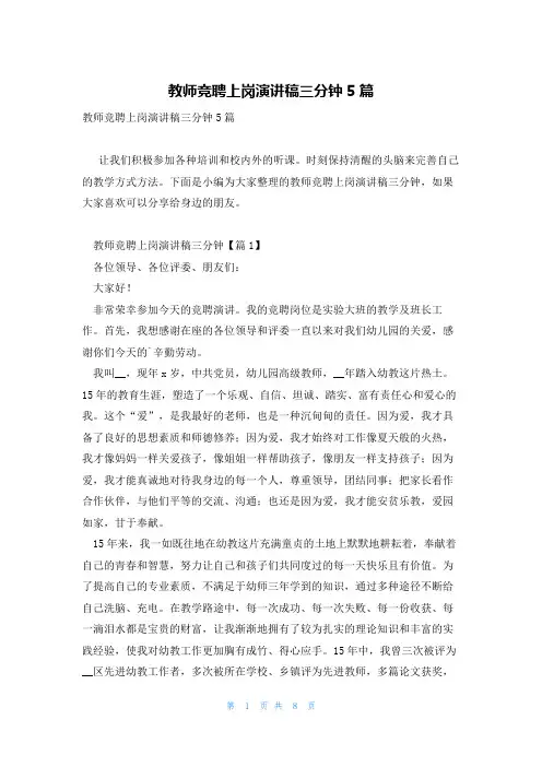 教师竞聘上岗演讲稿三分钟5篇