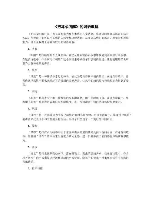 《把耳朵叫醒》的词语理解