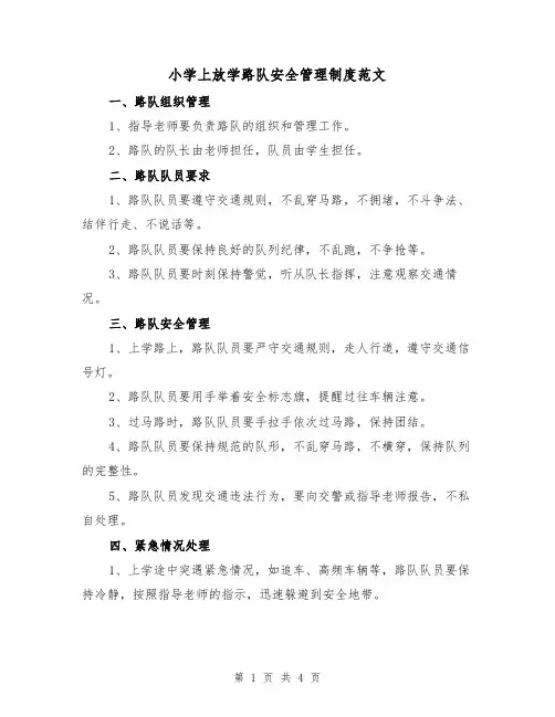 小学上放学路队安全管理制度范文（三篇）