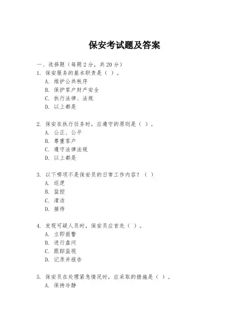 保安考试题及答案