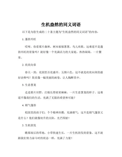 生机盎然的同义词语