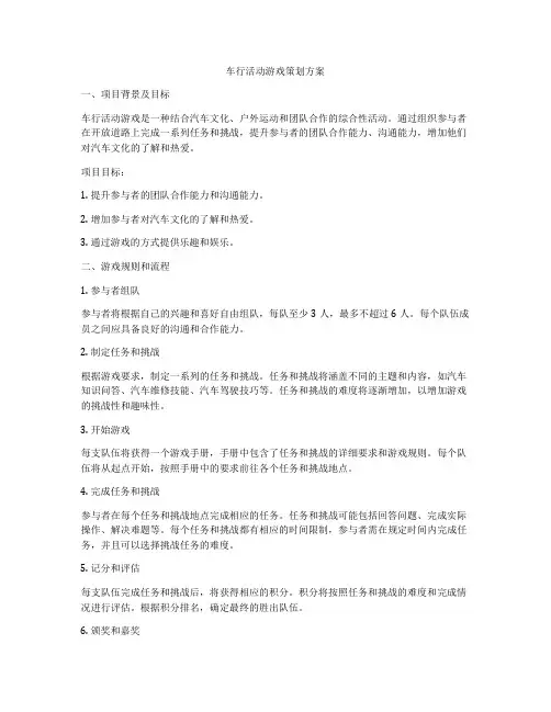 车行活动游戏策划方案