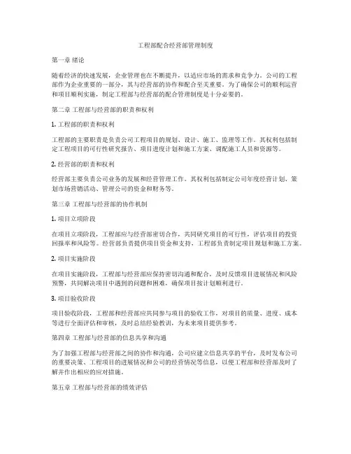 工程部配合经营部管理制度