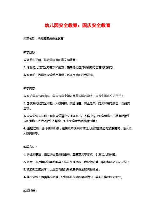 幼儿园安全教案：国庆安全教育
