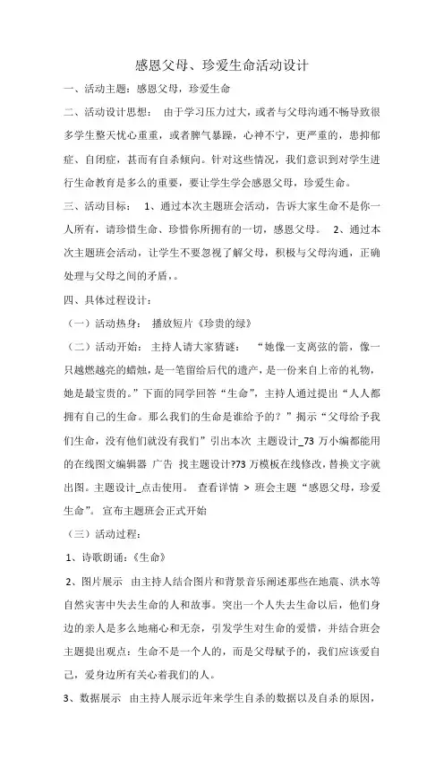 感恩父母、珍爱生命活动设计