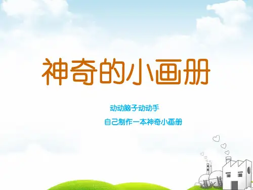 二年级上册美术课件-第1课 神奇的小画册｜湘美版2 (共19张PPT)