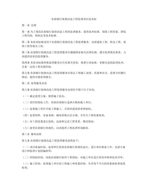 农商银行装修改造工程监理项目技术标