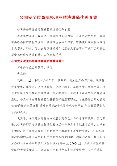 公司安全质量部经理竞聘演讲稿优秀5篇