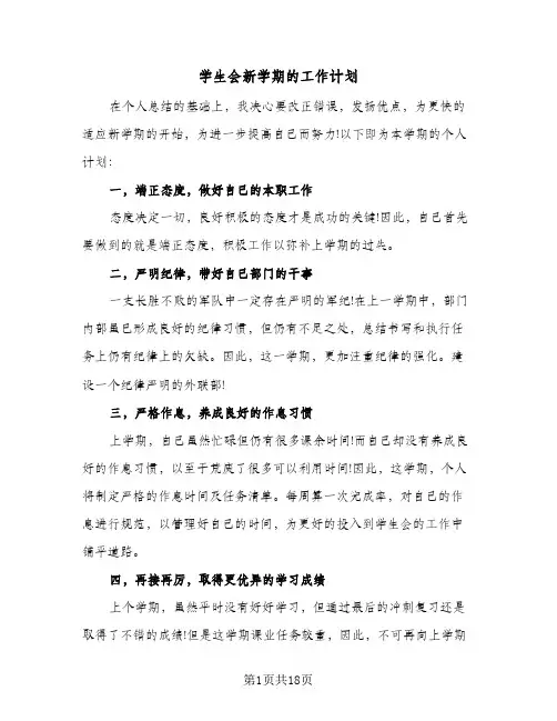 学生会新学期的工作计划(九篇)