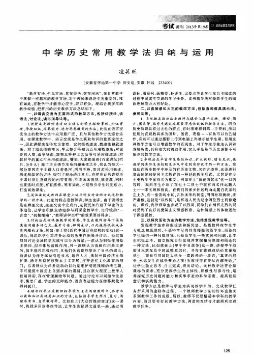 中学历史常用教学法归纳与运用