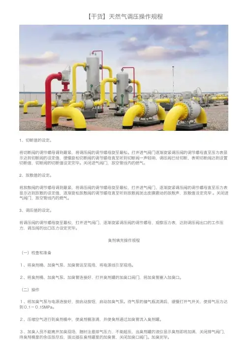 【干货】天然气调压操作规程