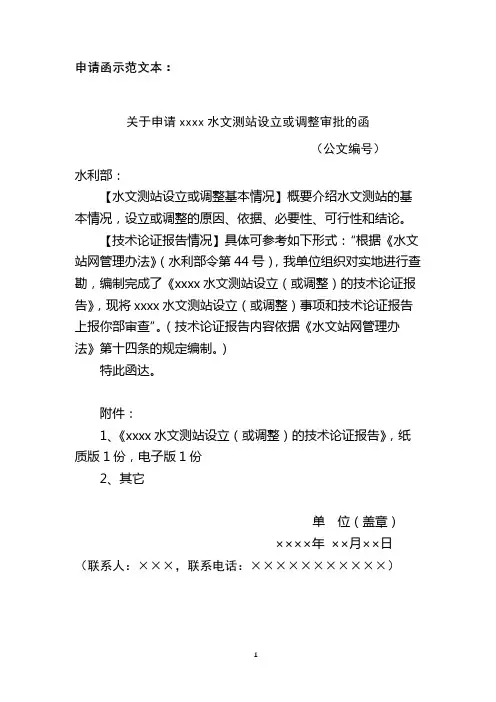 关于申请xxxx水文测站设立或调整审批的函【模板】