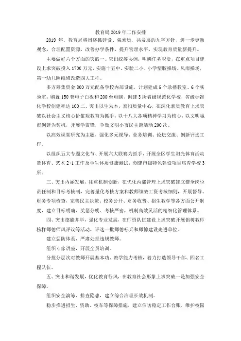 最新-教育局2019年工作安排 精品