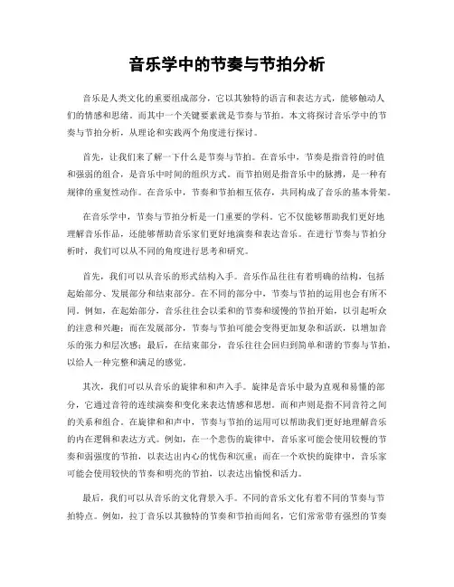 音乐学中的节奏与节拍分析