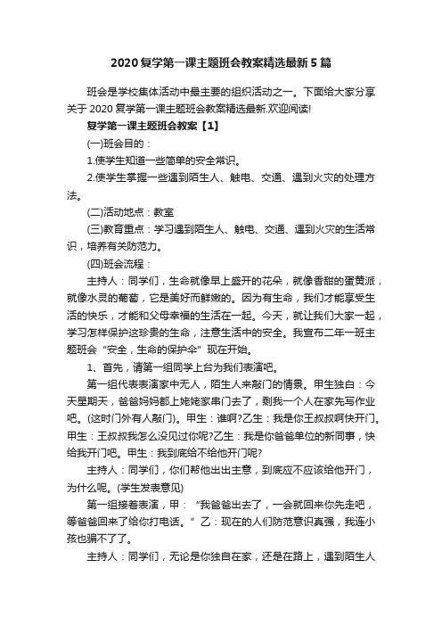 2020复学第一课主题班会教案精选最新5篇