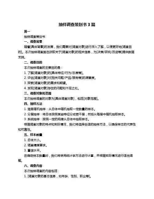 抽样调查策划书3篇