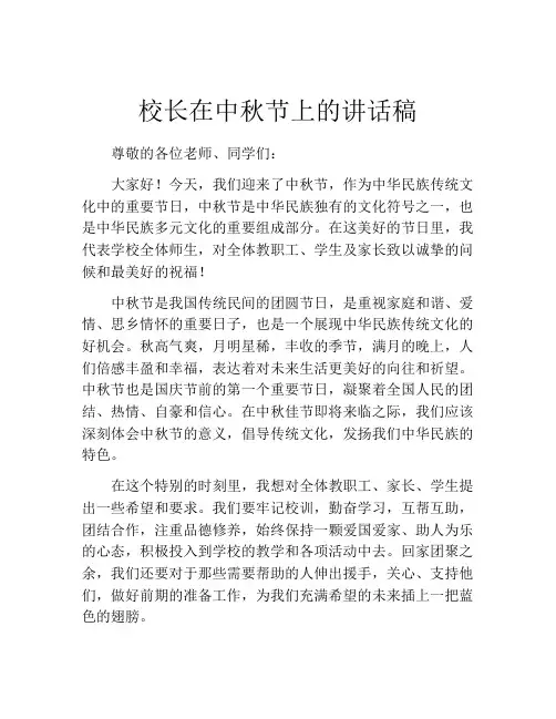 校长在中秋节上的讲话稿