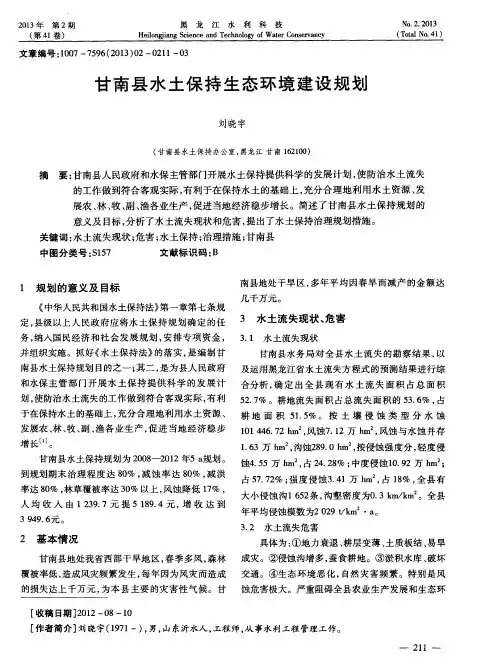 甘南县水土保持生态环境建设规划
