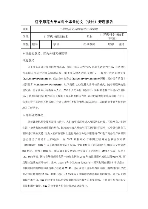 二手物品交易网站开题报告
