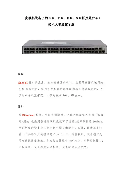 交换机设备上的G口、F口、E口、S口区别是什么？,一般弱电工程常用方案知识模板