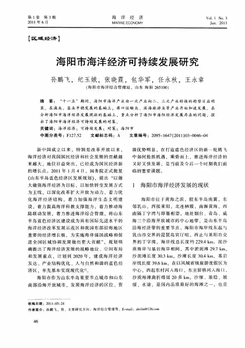 海阳市海洋经济可持续发展研究