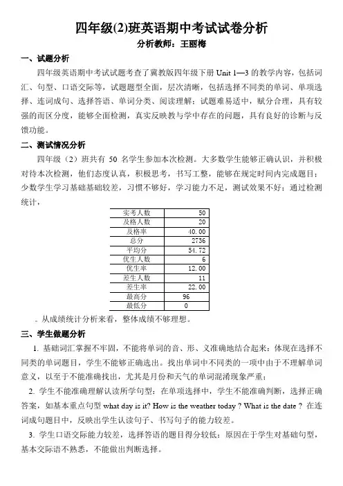 四年级(2)班英语期中考试试卷分析