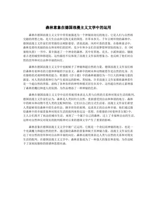 森林意象在德国浪漫主义文学中的运用