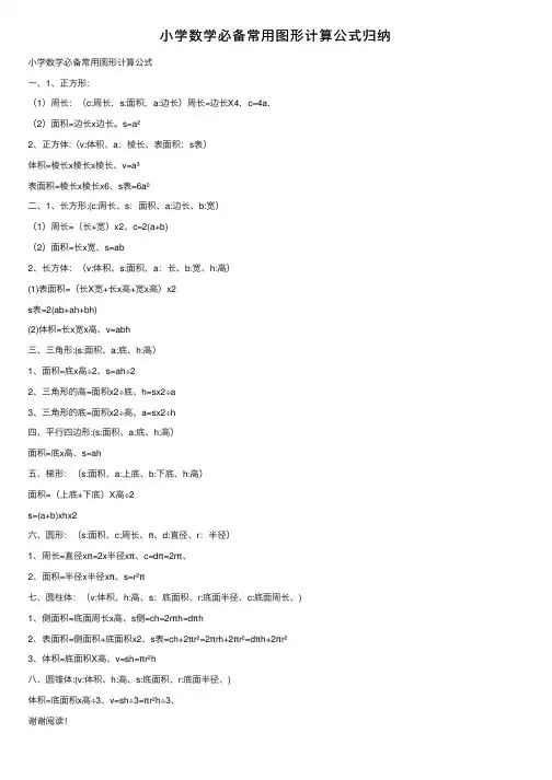 小学数学必备常用图形计算公式归纳