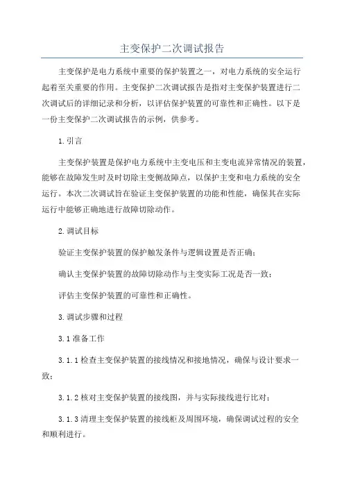 主变保护二次调试报告