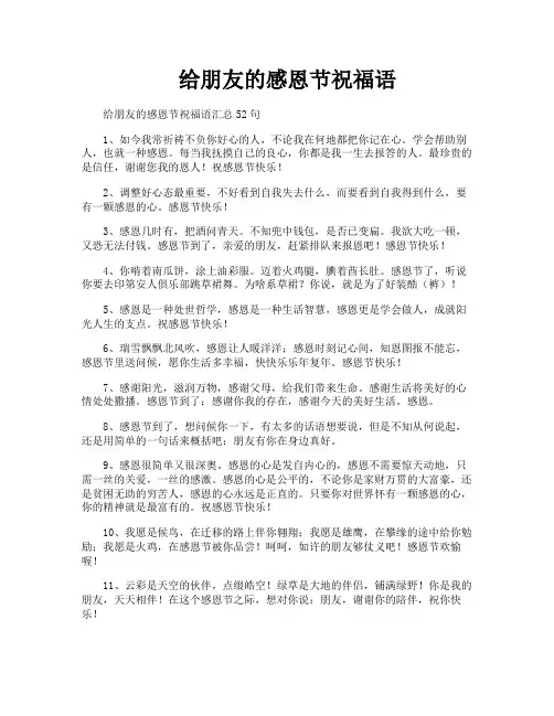 给朋友的感恩节祝福语