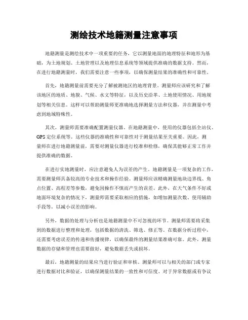 测绘技术地籍测量注意事项