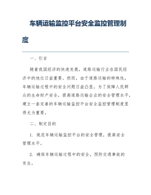 车辆运输监控平台安全监控管理制度