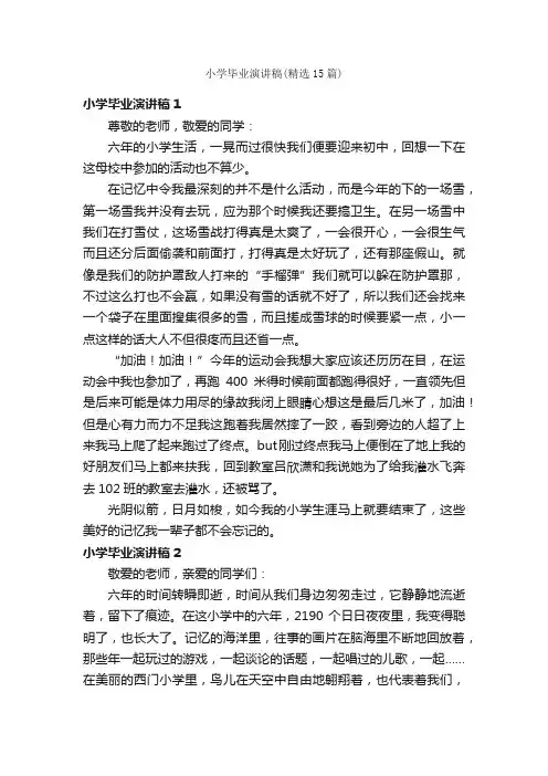 小学毕业演讲稿（精选15篇）