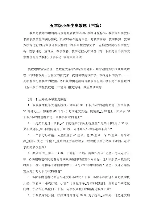 五年级小学生奥数题(三篇)