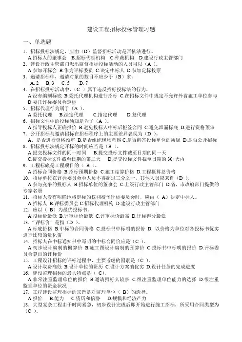 (完整版)建设工程招标投标管理习题