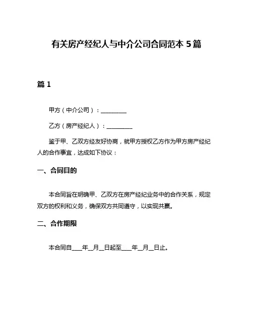 有关房产经纪人与中介公司合同范本5篇